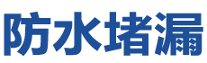 济南市中防水补漏公司